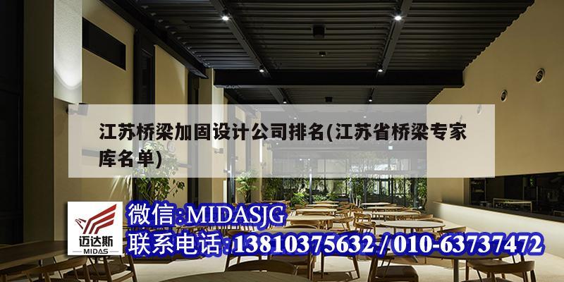 江蘇橋梁加固設計公司排名(江蘇省橋梁專家庫名單)