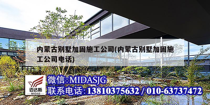 內蒙古別墅加固施工公司(內蒙古別墅加固施工公司電話)