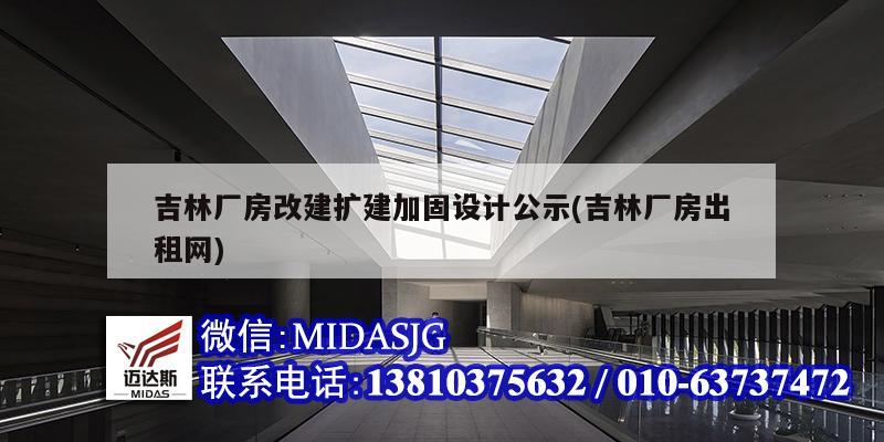 吉林廠房改建擴建加固設計公示(吉林廠房出租網)