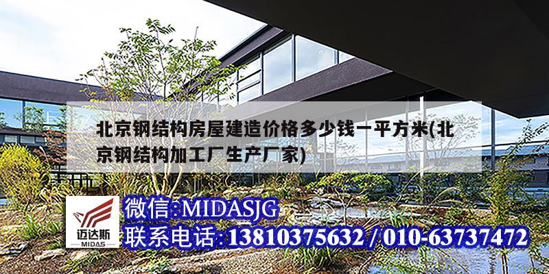 北京鋼結構房屋建造價格多少錢一平方米(北京鋼結構加工廠生產廠家)