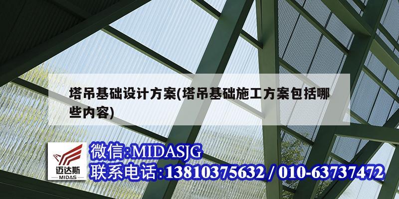 塔吊基礎設計方案(塔吊基礎施工方案包括哪些內容)