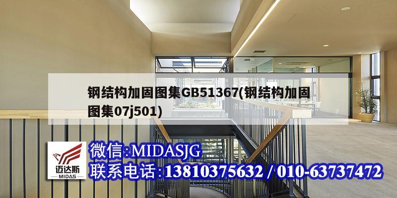 鋼結(jié)構(gòu)加固圖集GB51367(鋼結(jié)構(gòu)加固圖集07j501)