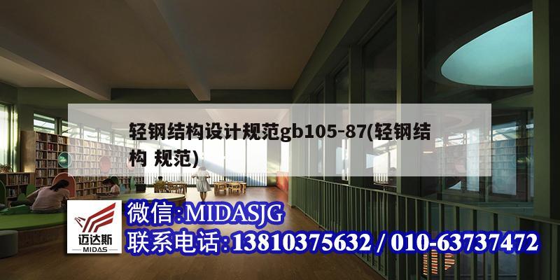 輕鋼結構設計規范gb105-87(輕鋼結構 規范)