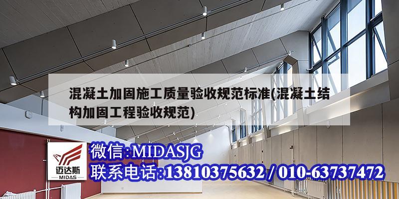 混凝土加固施工質量驗收規范標準(混凝土結構加固工程驗收規范)