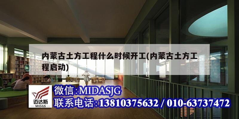 內蒙古土方工程什么時候開工(內蒙古土方工程啟動)