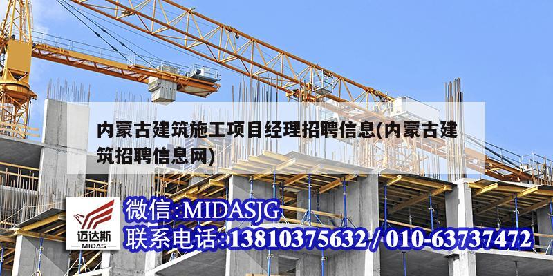 內(nèi)蒙古建筑施工項(xiàng)目經(jīng)理招聘信息(內(nèi)蒙古建筑招聘信息網(wǎng))