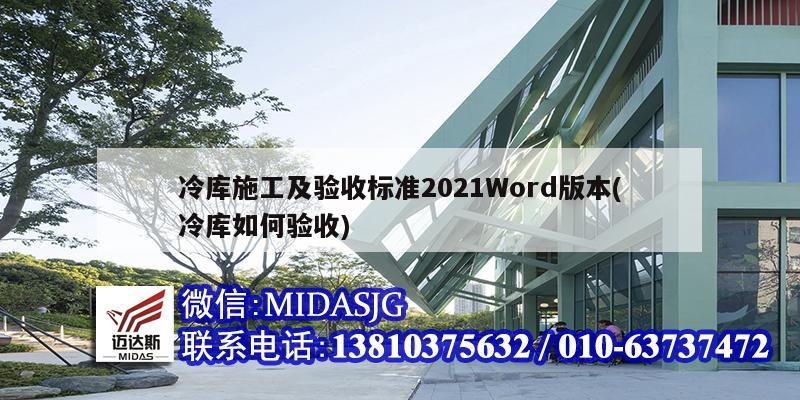 冷庫施工及驗(yàn)收標(biāo)準(zhǔn)2021Word版本(冷庫如何驗(yàn)收)