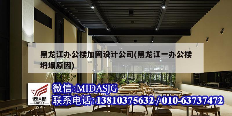 黑龍江辦公樓加固設計公司(黑龍江一辦公樓坍塌原因)