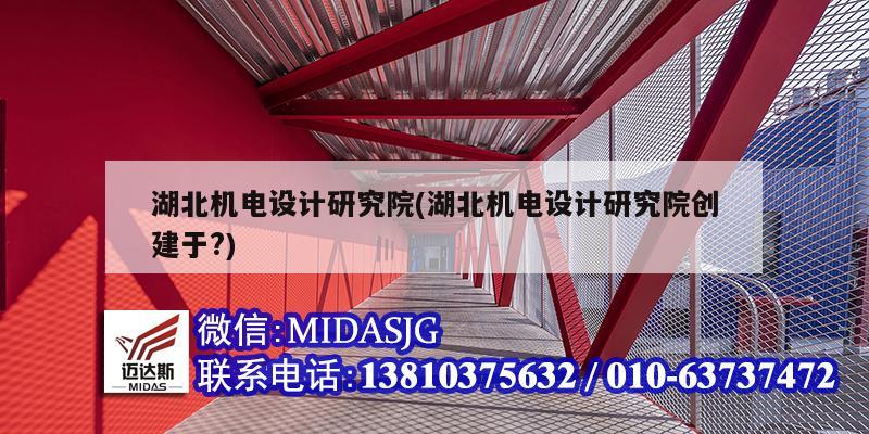 湖北機電設計研究院(湖北機電設計研究院創建于?)