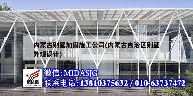 內蒙古別墅加固施工公司(內蒙古自治區別墅外觀設計)