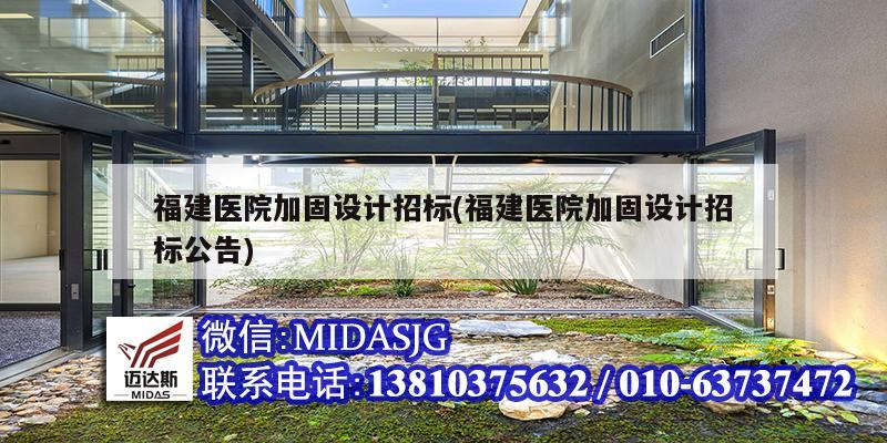 福建醫院加固設計招標(福建醫院加固設計招標公告)