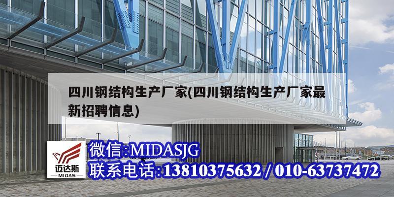 四川鋼結構生產廠家(四川鋼結構生產廠家最新招聘信息)