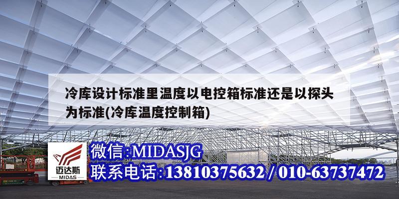 冷庫設計標準里溫度以電控箱標準還是以探頭為標準(冷庫溫度控制箱)