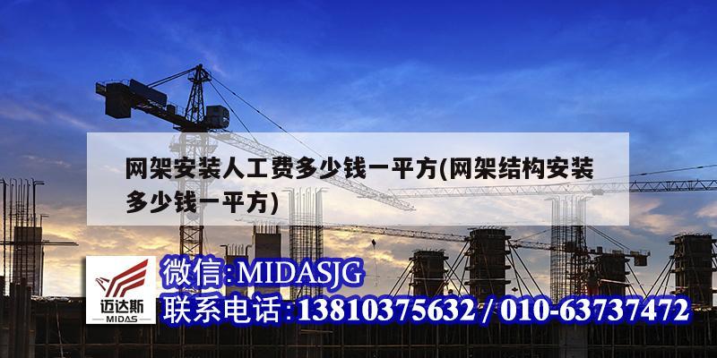 網架安裝人工費多少錢一平方(網架結構安裝多少錢一平方)