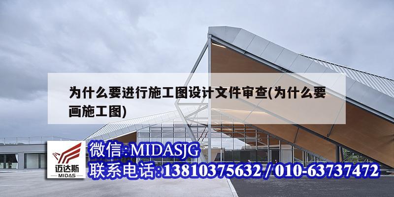 為什么要進行施工圖設計文件審查(為什么要畫施工圖)