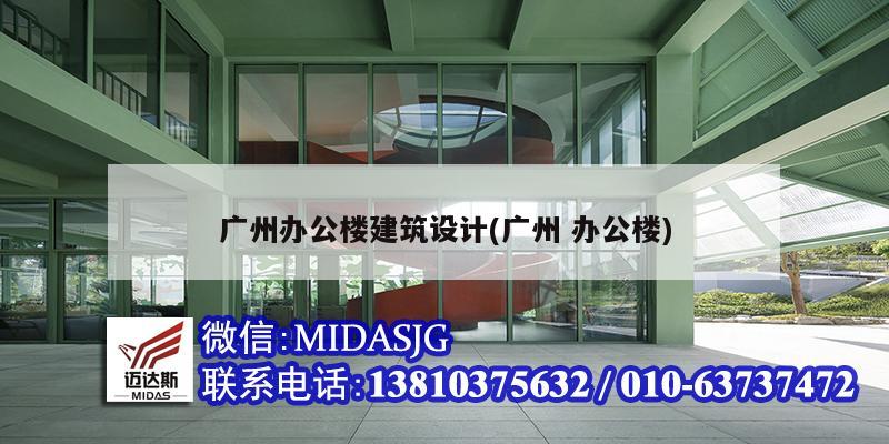 廣州辦公樓建筑設計(廣州 辦公樓)