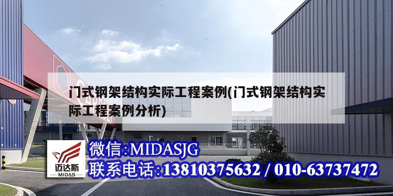 門式鋼架結構實際工程案例(門式鋼架結構實際工程案例分析)