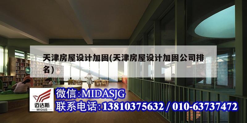 天津房屋設計加固(天津房屋設計加固公司排名)