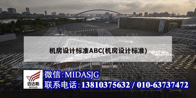 機房設計標準ABC(機房設計標準)