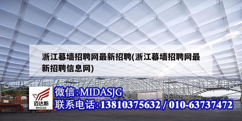 浙江幕墻招聘網最新招聘(浙江幕墻招聘網最新招聘信息網)