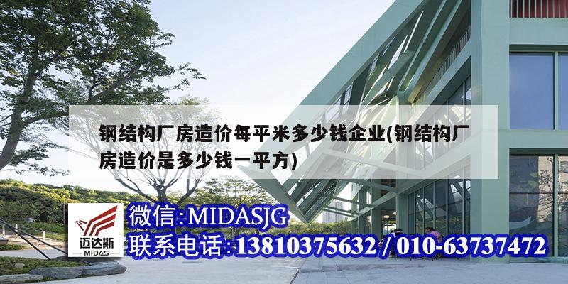 鋼結構廠房造價每平米多少錢企業(鋼結構廠房造價是多少錢一平方)