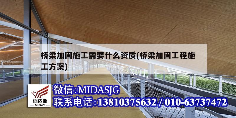 橋梁加固施工需要什么資質(橋梁加固工程施工方案)