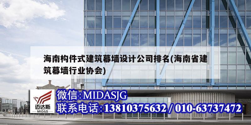 海南構件式建筑幕墻設計公司排名(海南省建筑幕墻行業協會)