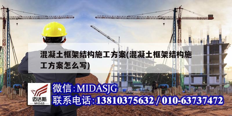 混凝土框架結構施工方案(混凝土框架結構施工方案怎么寫)