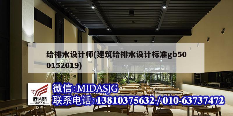 給排水設計師(建筑給排水設計標準gb500152019)