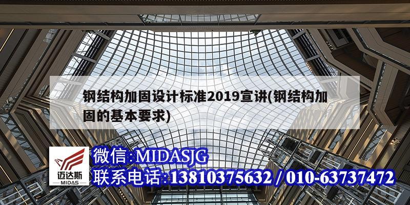 鋼結構加固設計標準2019宣講(鋼結構加固的基本要求)