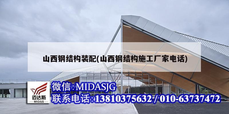 山西鋼結構裝配(山西鋼結構施工廠家電話)