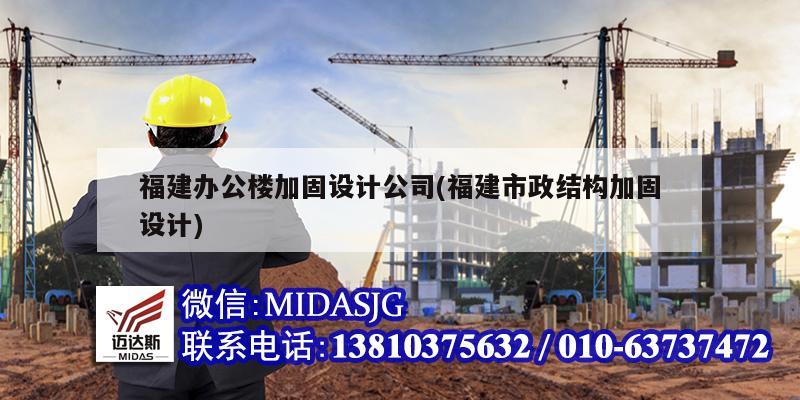 福建辦公樓加固設計公司(福建市政結構加固設計)