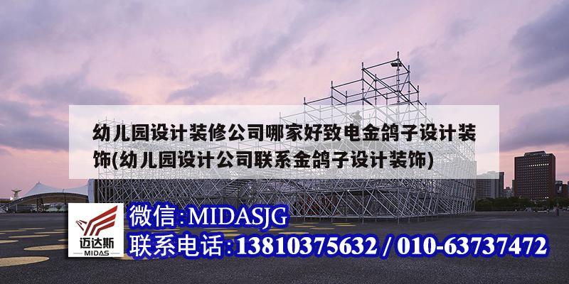 幼兒園設計裝修公司哪家好致電金鴿子設計裝飾(幼兒園設計公司聯系金鴿子設計裝飾)