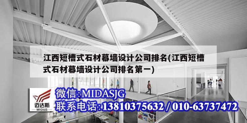 江西短槽式石材幕墻設計公司排名(江西短槽式石材幕墻設計公司排名第一)