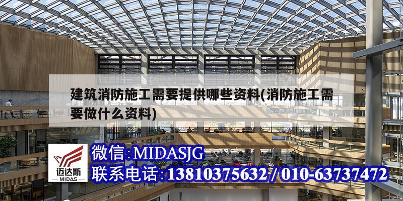 建筑消防施工需要提供哪些資料(消防施工需要做什么資料)