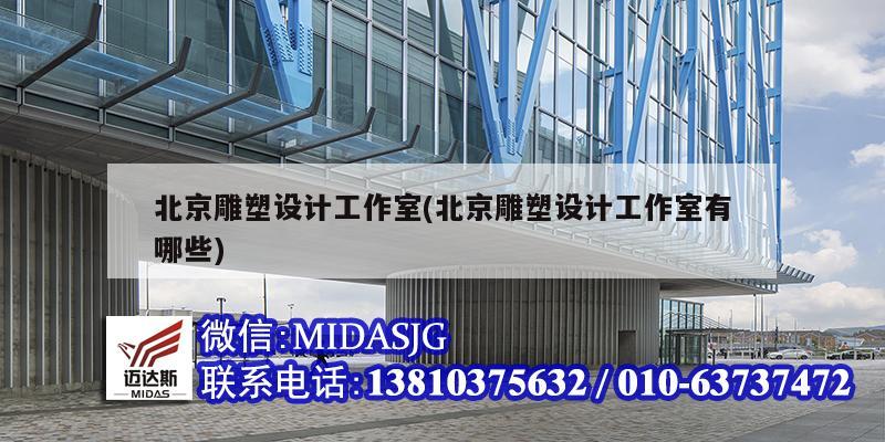 北京雕塑設計工作室(北京雕塑設計工作室有哪些)