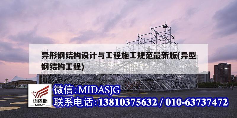 異形鋼結構設計與工程施工規范最新版(異型鋼結構工程)