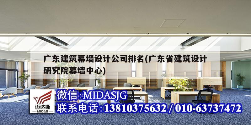 廣東建筑幕墻設計公司排名(廣東省建筑設計研究院幕墻中心)