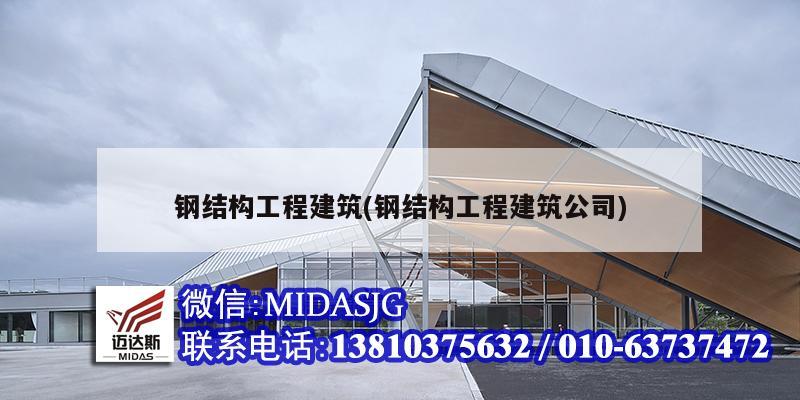 鋼結構工程建筑(鋼結構工程建筑公司)