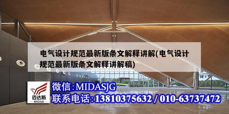 電氣設計規范最新版條文解釋講解(電氣設計規范最新版條文解釋講解稿)