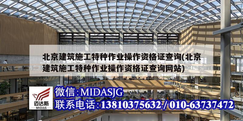 北京建筑施工特種作業操作資格證查詢(北京建筑施工特種作業操作資格證查詢網站)