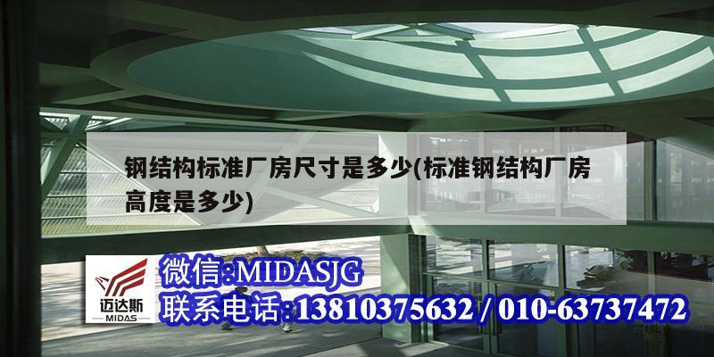 鋼結構標準廠房尺寸是多少(標準鋼結構廠房高度是多少)