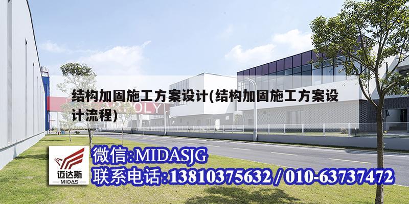 結構加固施工方案設計(結構加固施工方案設計流程)