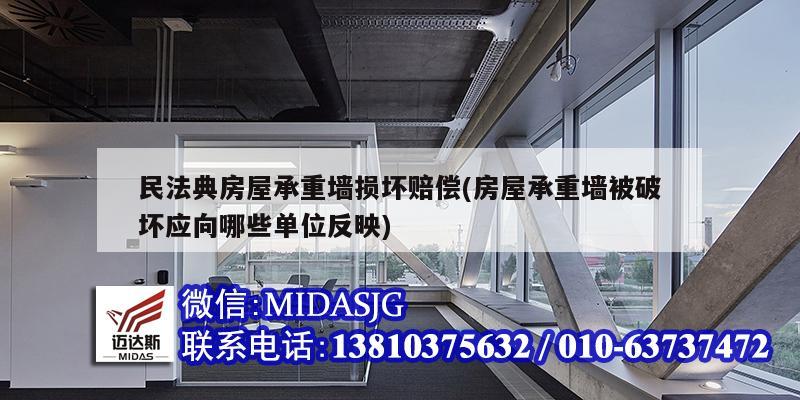 民法典房屋承重墻損壞賠償(房屋承重墻被破壞應向哪些單位反映)