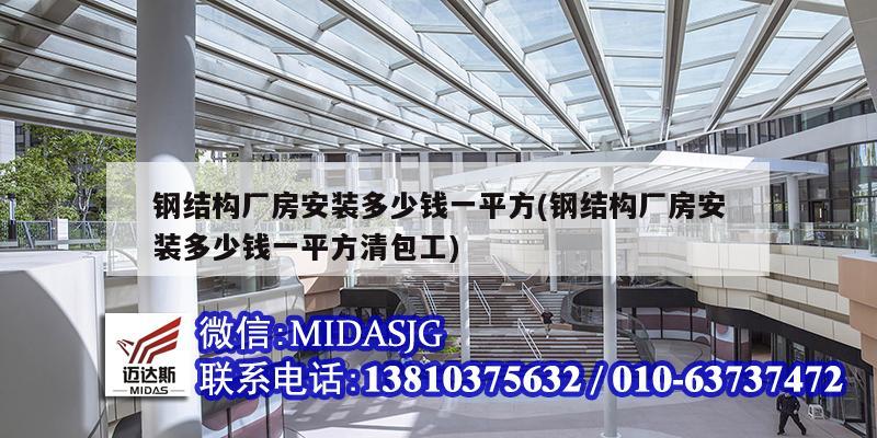 鋼結構廠房安裝多少錢一平方(鋼結構廠房安裝多少錢一平方清包工)