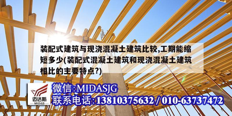 裝配式建筑與現澆混凝土建筑比較,工期能縮短多少(裝配式混凝土建筑和現澆混凝土建筑相比的主要特點?)