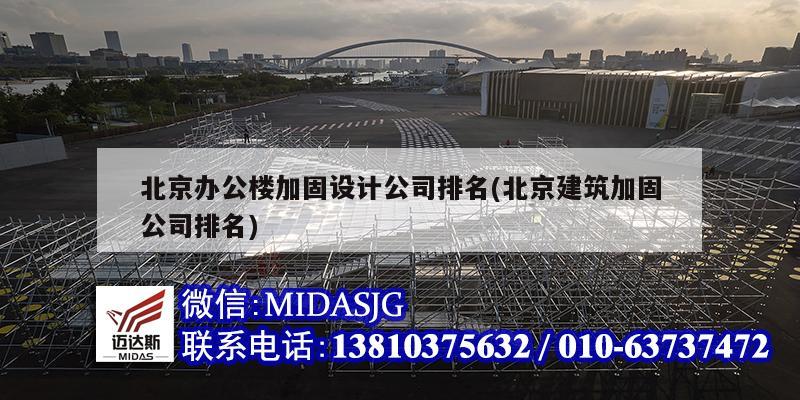 北京辦公樓加固設計公司排名(北京建筑加固公司排名)