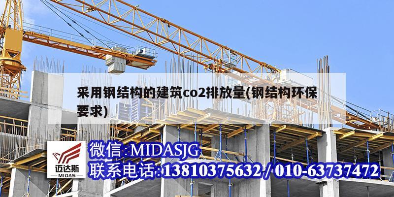 采用鋼結構的建筑co2排放量(鋼結構環保要求)