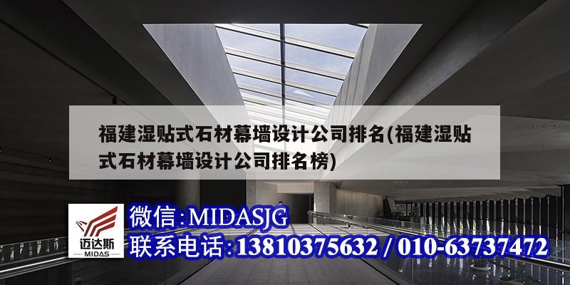 福建濕貼式石材幕墻設計公司排名(福建濕貼式石材幕墻設計公司排名榜)