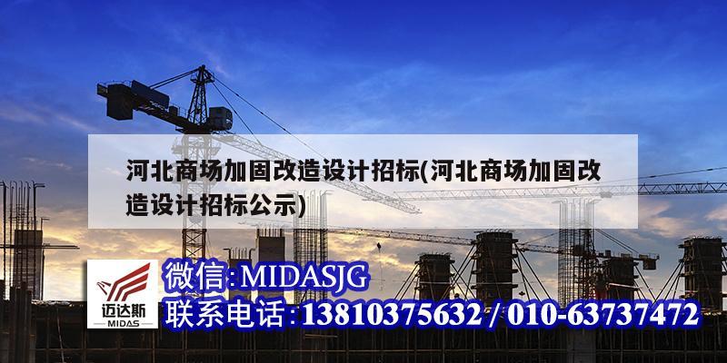 河北商場加固改造設計招標(河北商場加固改造設計招標公示)